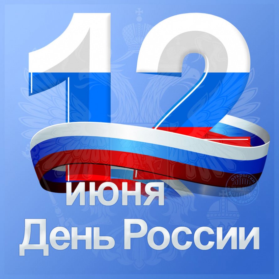 День России! 