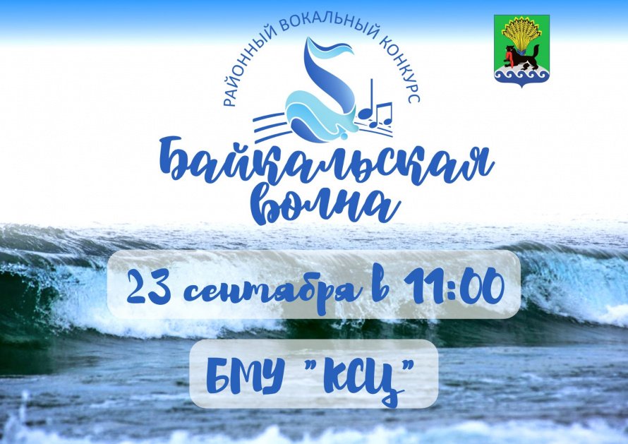 Ежегодный районный вокальный конкурс "Байкальская волна"!  