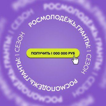 Росмолодёжь. Гранты