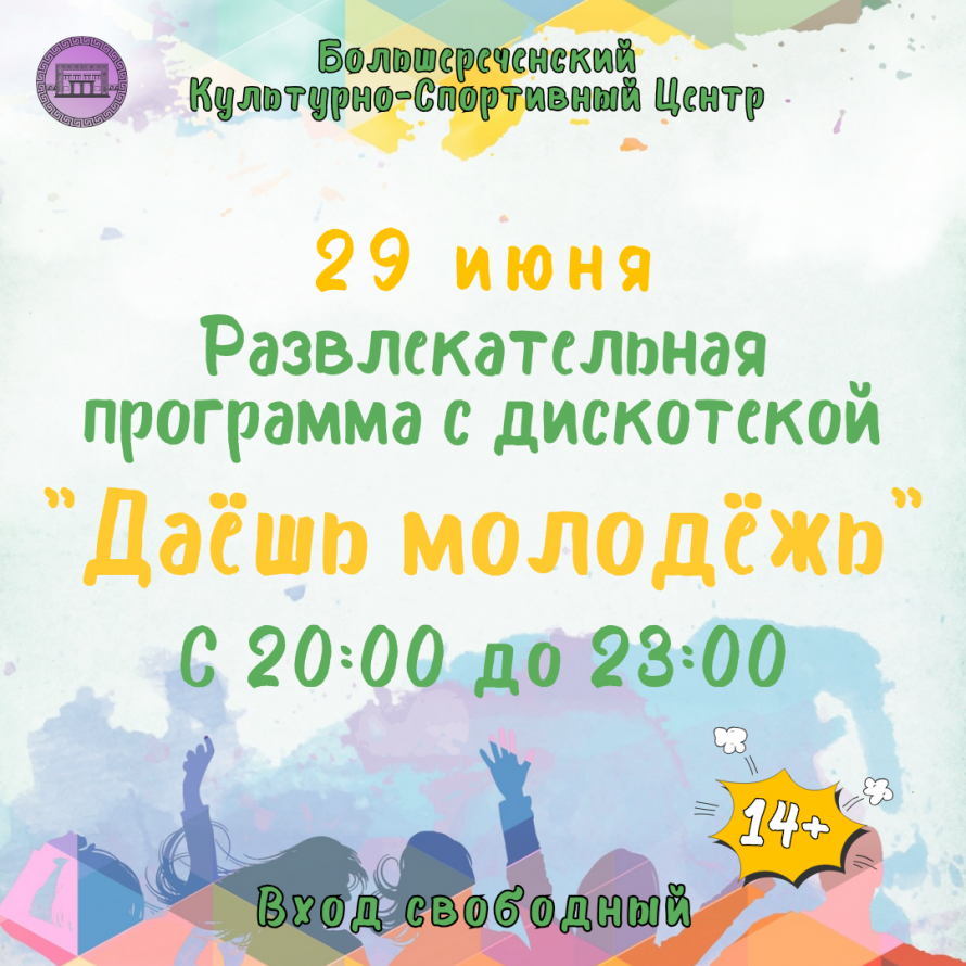 Развлекательная программа с дискотекой "Даёшь молодежь" 