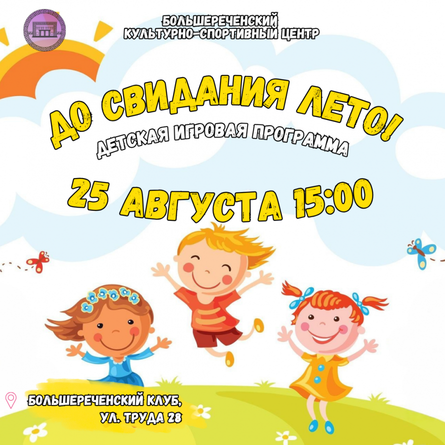Игровая программа «До свидания, лето!»