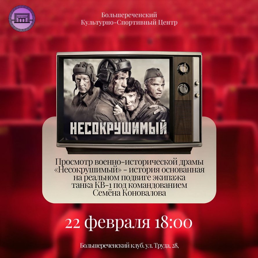 Кинопоказ военно-исторического  фильма «Несокрушимый»