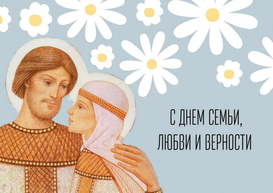 День семьи любви и верности!