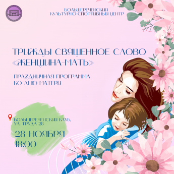 Трижды священное слово "Женщина-мать"