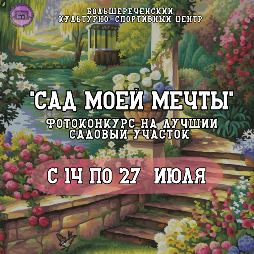 Фотоконкурс "Сад моей мечты" на лучший садовый участок Большой Речки