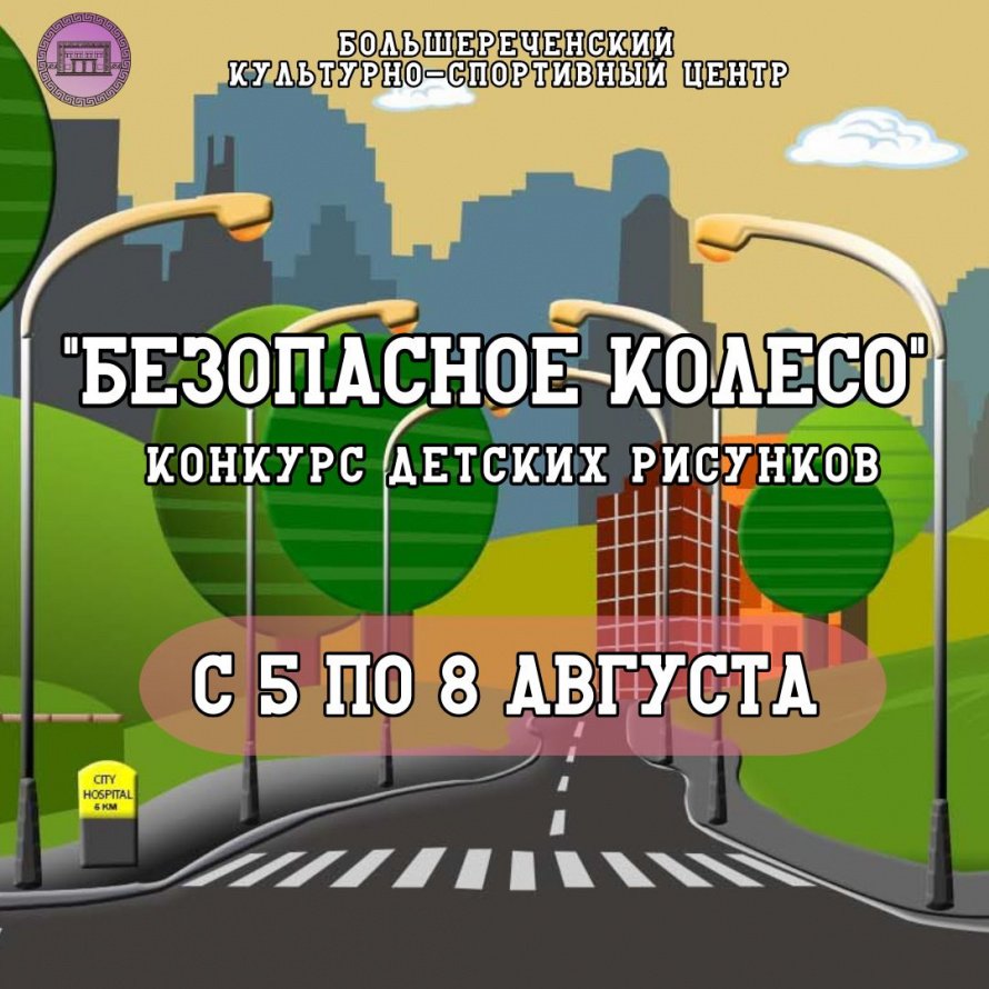 Конкурс рисунков «Безопасное колесо»