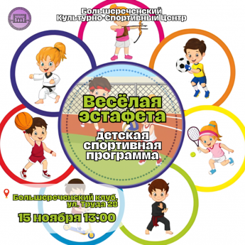 Весёлая эстафета