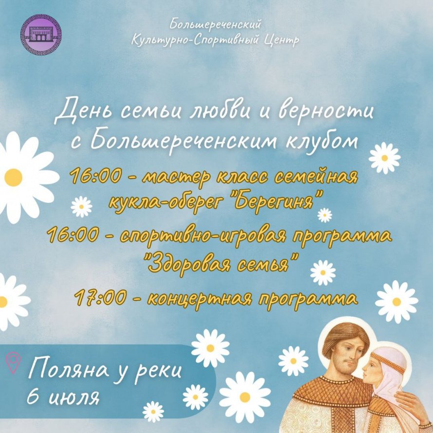 Праздничные мероприятия ко Дню любви, семьи и верности