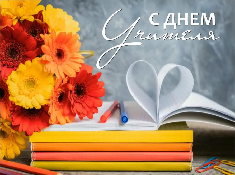 Поздравляем с днем учителя! 