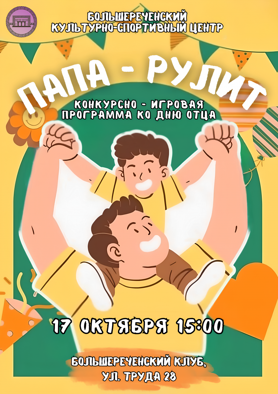Конкурсно-игровая программа «Папа — рулит!»