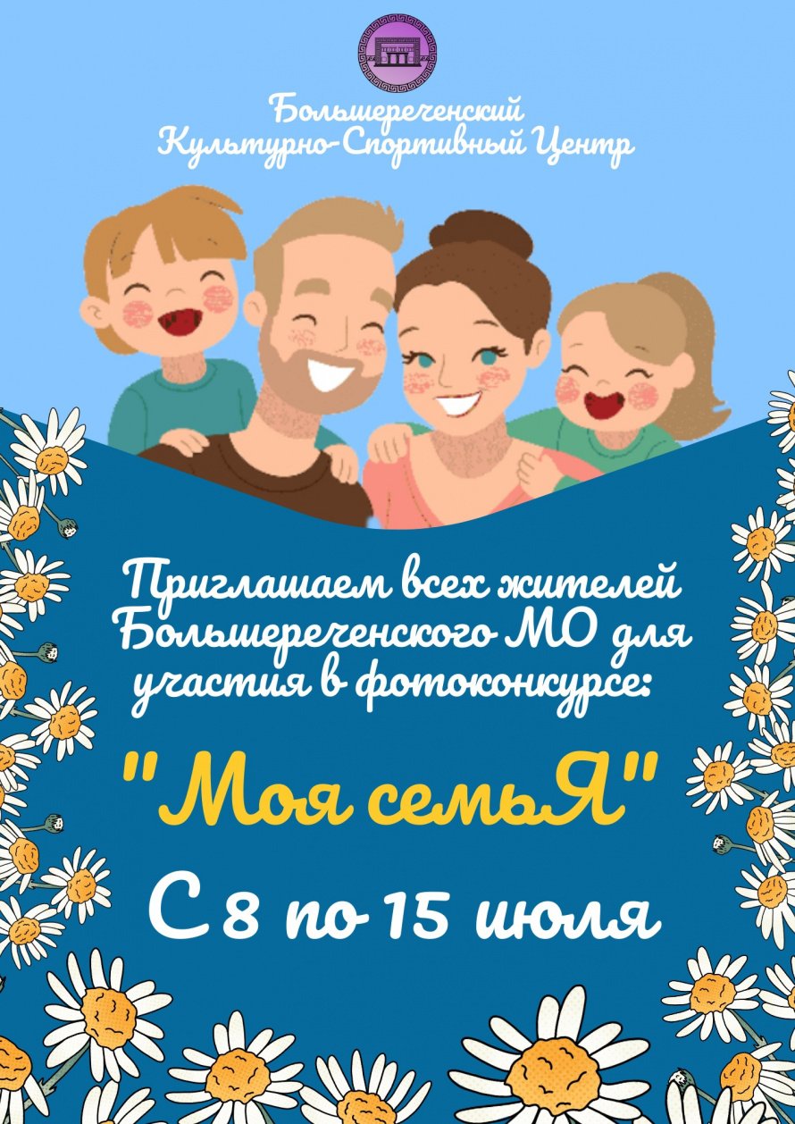  Фотоконкурс - «Моя семьЯ»
