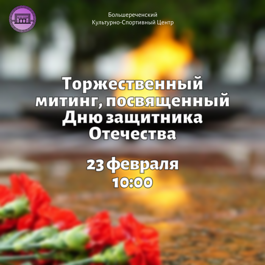 Митинг, посвящённый Дню защитника Отечества