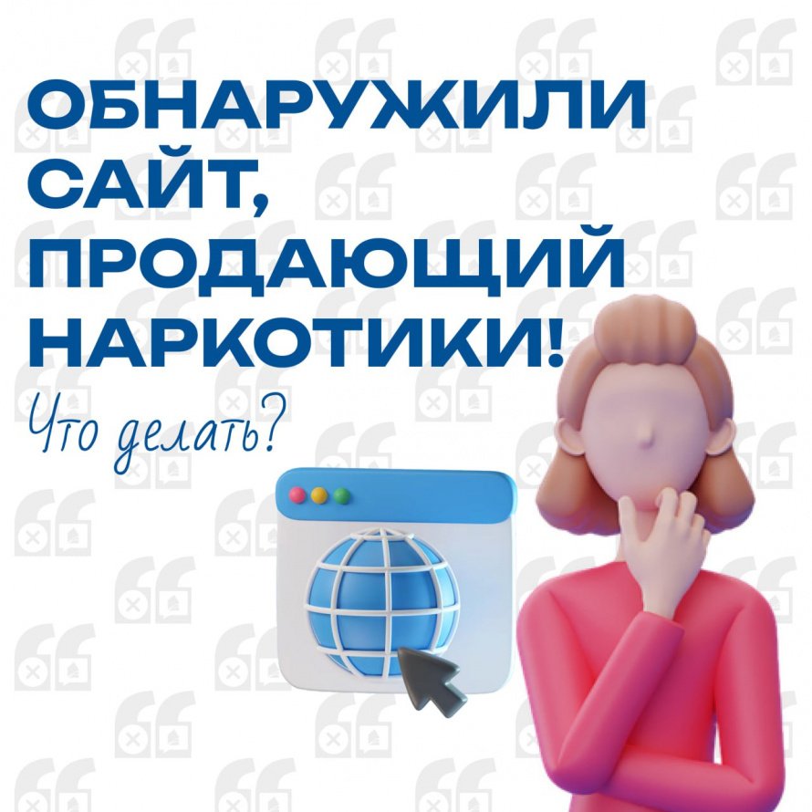 Что делать, если вы обнаружили ресурс по продаже запрещенных веществ?