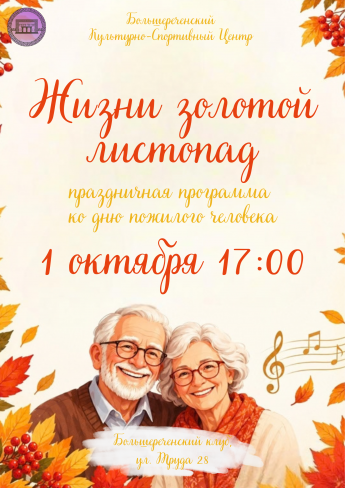 «Жизни золотой листопад»: приглашаем на тёплый праздничный вечер!