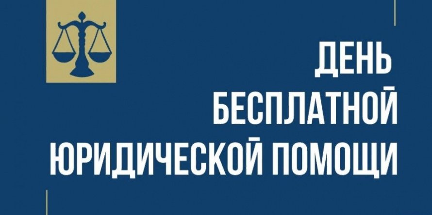 Оказания бесплатной юридической помощи 30 августа 