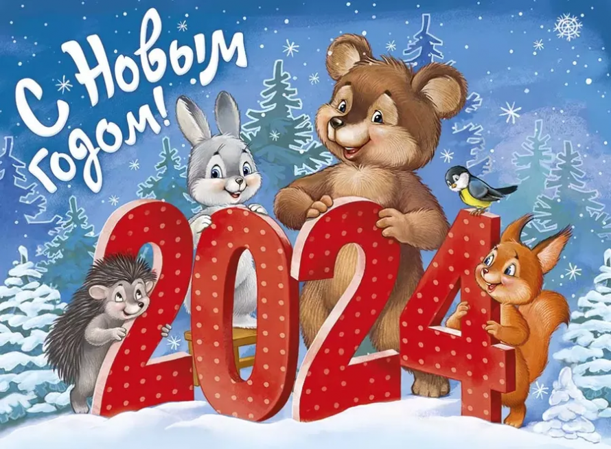 С Новым Годом! 