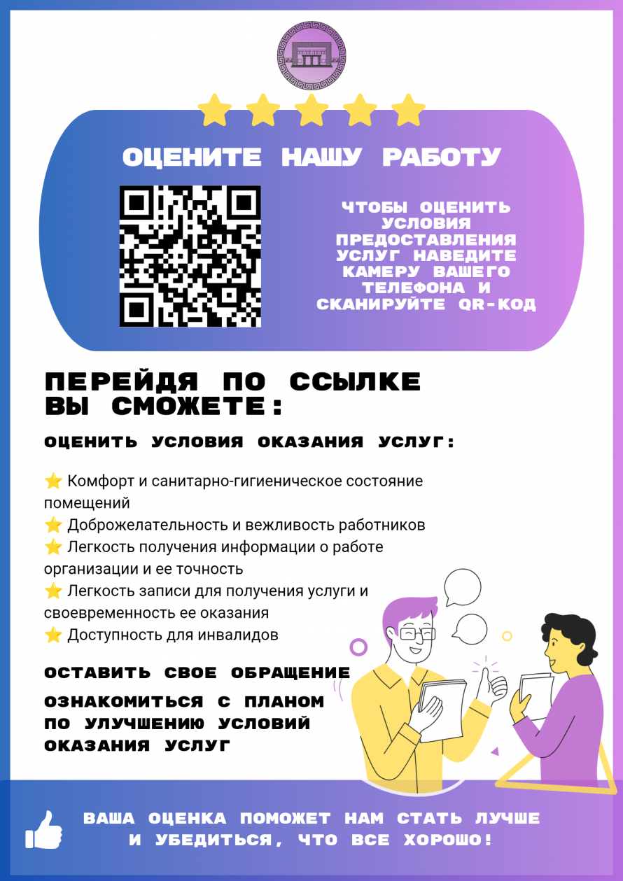 QR-КОДЫ ДЛЯ ОЦЕНКИ КАЧЕСТВА УСЛОВИЙ ПРЕДОСТАВЛЕНИЯ УСЛУГ