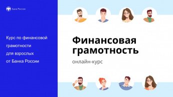 Онлайн-курс по формирования финансовой культуры 