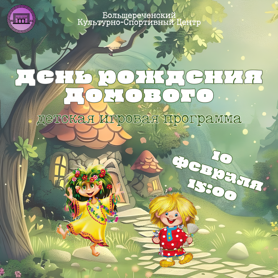 День рождения Домового - детская игровая программа