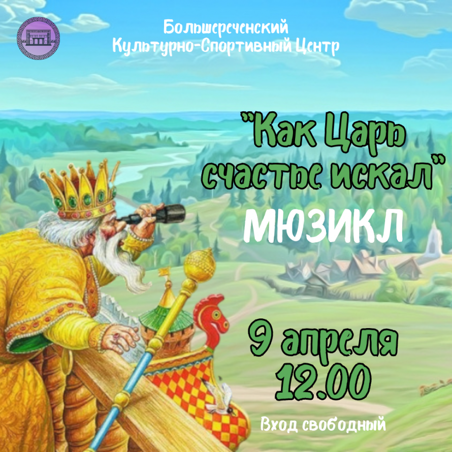 "Как Царь счастье искал" мюзикл  в рамках районного конкурса на лучший творческий отчёт