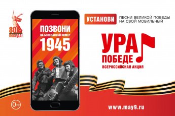 Всероссийская мобильная акция «УРА ПОБЕДЕ!