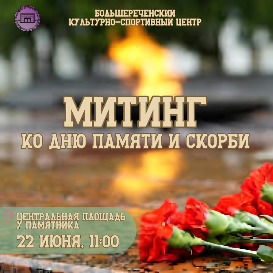 Митинг ко Дню памяти и скорби  