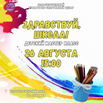 Мастер-класс "Здравствуй, школа!" в Большереченском клубе 
