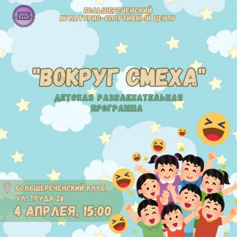Развлекательная программа "Вокруг смеха"