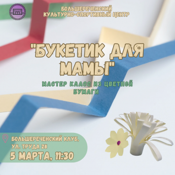 Букетик для мамы - мастер класс из цветной бумаги 