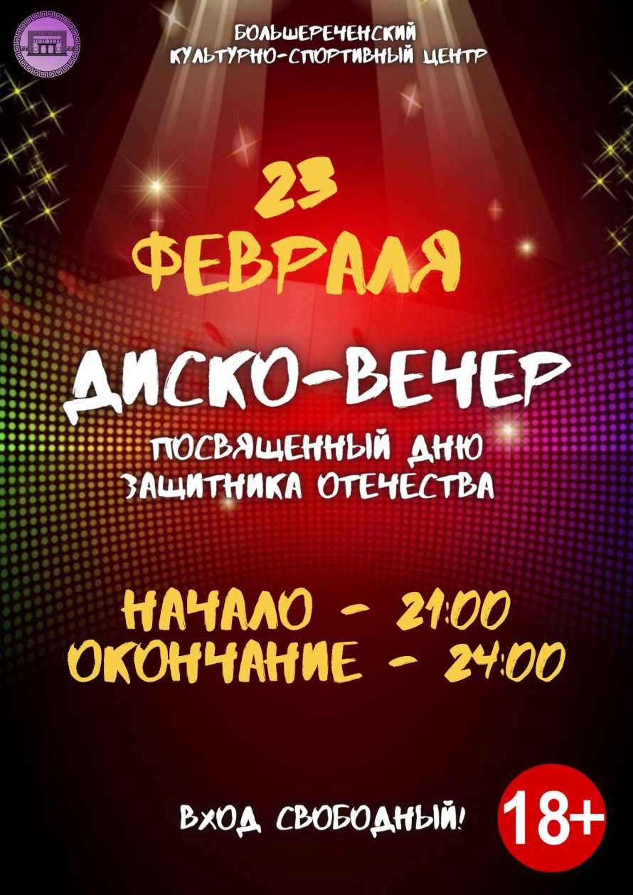 Диско-вечер посвященный дню защитника отечества