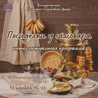 Посиделки у самовара: вечер теплых встреч и мудрых бесед