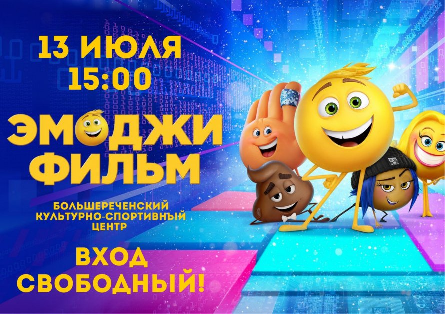 Приглашаем на просмотр комедийного мультфильма "Эмоджи фильм" 