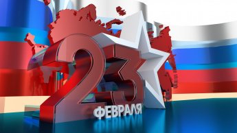 С  Днем защитника отчества!