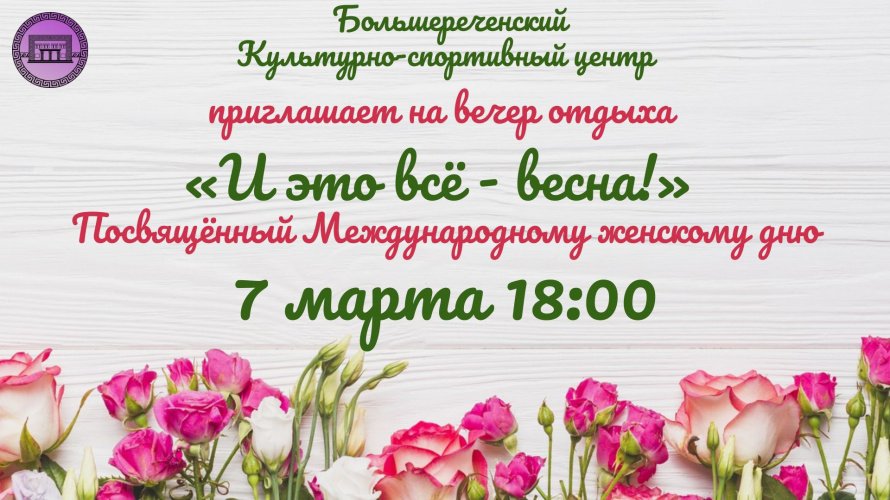 Вечер отдыха «И это всё- весна!»