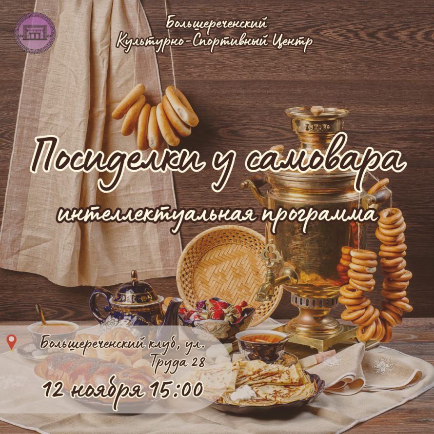 Посиделки у самовара: вечер теплых встреч и мудрых бесед