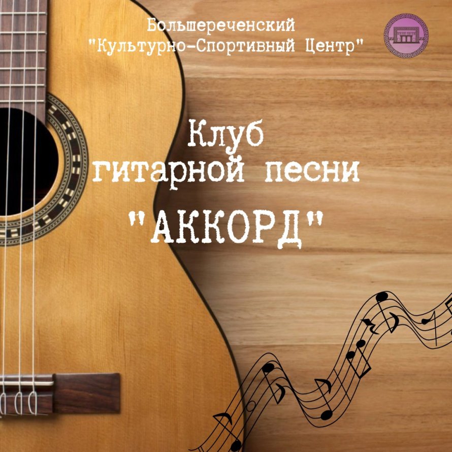 Клуб гитарной песни «Аккорд»