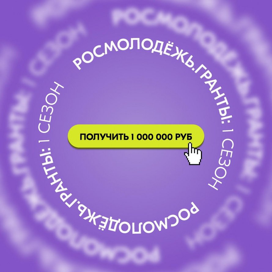 Росмолодёжь. Гранты