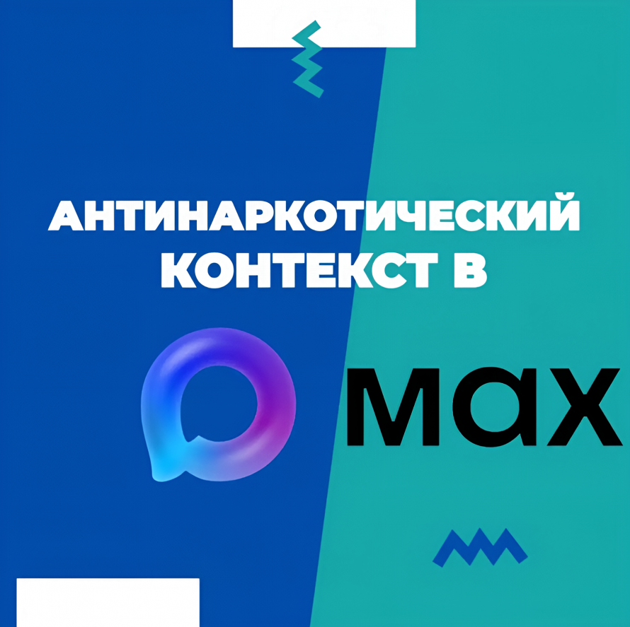 Антинаркотический контекст приветствует Вас в МАКСЕ!