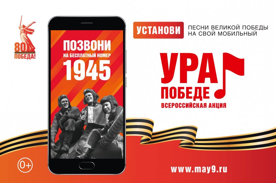 Всероссийская мобильная акция «УРА ПОБЕДЕ!