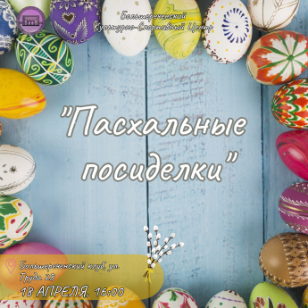 Пасхальные посиделки