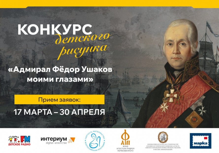 Конкурс детского рисунка «АДМИРАЛ ФЁДОР УШАКОВ МОИМИ ГЛАЗАМИ»