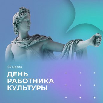 С днем работника культуры! 