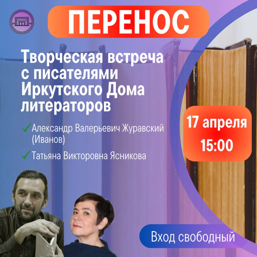 Творческая встреча с писателями Иркутского Дома литераторов 