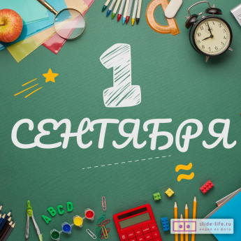 С Днём знаний!