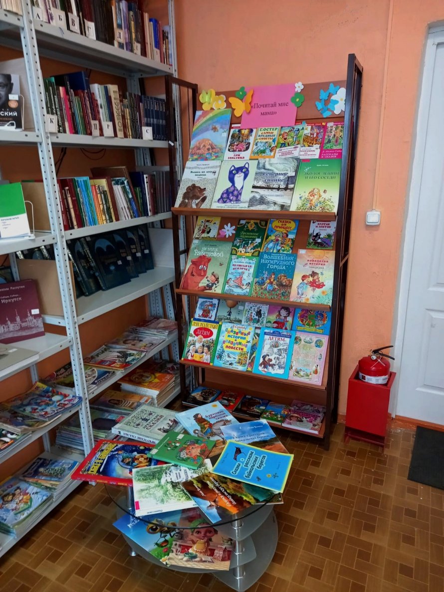 Книжная выставка «Почитай мне, мама, книжку!»