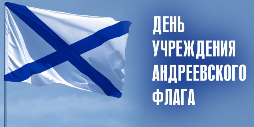День учреждения Петром I Андреевского флага