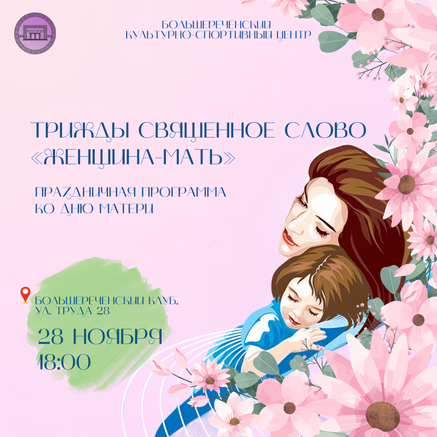 Трижды священное слово "Женщина-мать"