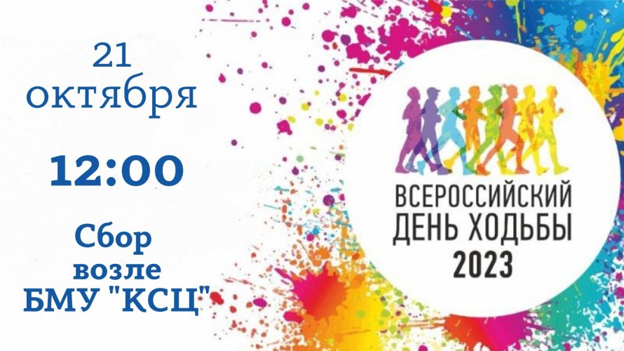 День ходьбы