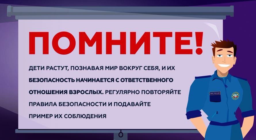 Безопасность детей превыше всего! 