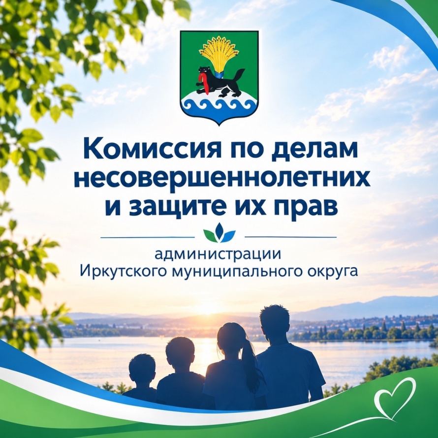 Присоединяйтесь к официальной странице во ВКонтакте Комиссии по делам несовершеннолетних и защите их прав администрации Иркутского муниципального округа